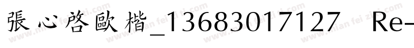 张心启欧楷_13683017127 Re字体转换